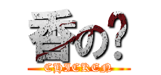 香の雞 (CHICKEN)