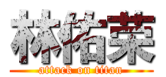 林佑荣 (attack on titan)