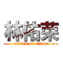 林佑荣 (attack on titan)