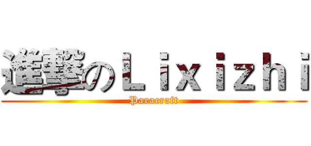 進撃のＬｉｘｉｚｈｉ (Paracraft)