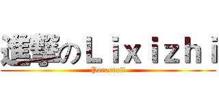 進撃のＬｉｘｉｚｈｉ (Paracraft)