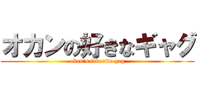 オカンの好きなギャグ (okan's favorite gag)