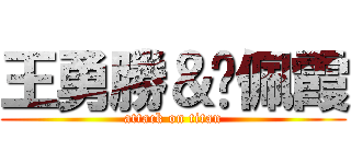 王勇勝＆吳佩霞 (attack on titan)