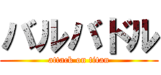 バルバドル (attack on titan)