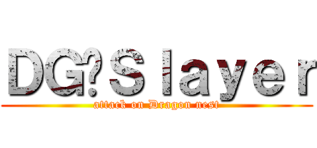 ＤＧ•Ｓｌａｙｅｒ (attack on Dragon nest)