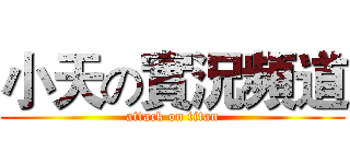 小天の實況頻道 (attack on titan)