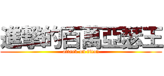 進撃的百萬亞瑟王 (attack on titan)