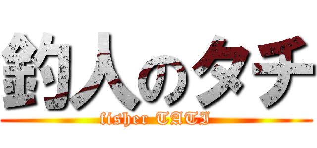 釣人のタチ (fisher TATI)