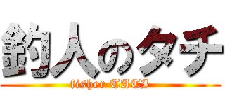 釣人のタチ (fisher TATI)