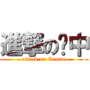 進撃の对中 (attack on Centre)