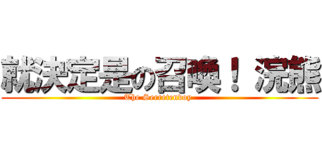 就決定是の召喚！ 浣熊 (The Secretenvoy )