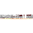 就決定是の召喚！ 浣熊 (The Secretenvoy )