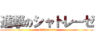 進撃のシャトレーゼ (Châteraisé)