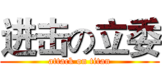 进击の立委 (attack on titan)