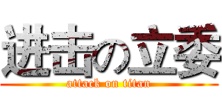 进击の立委 (attack on titan)