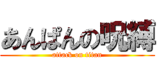 あんぱんの呪縛 (attack on titan)