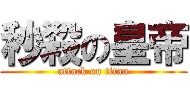 秒殺の皇帝 (attack on titan)