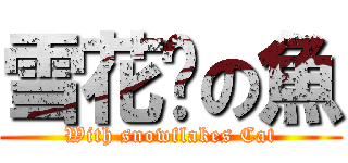 雪花貓の魚 (With snowflakes Cat)