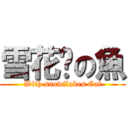 雪花貓の魚 (With snowflakes Cat)