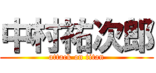 中村祐次郎 (attack on titan)
