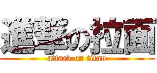 進撃の拉面 (attack on titan)