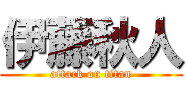 伊藤秋人 (attack on titan)