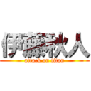 伊藤秋人 (attack on titan)