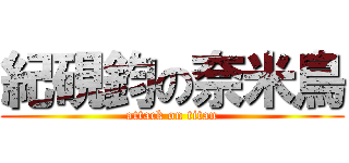 紀硯鈞の奈米鳥 (attack on titan)