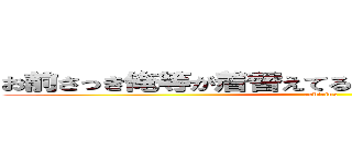 お前さっき俺等が着替えてるときチラチラ見てただろ (rabirins)