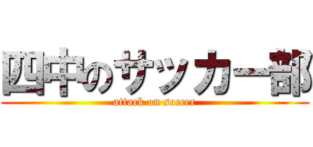 四中のサッカー部 (attack on soccer)