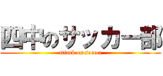 四中のサッカー部 (attack on soccer)
