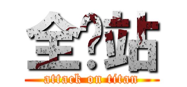 全囧站 (attack on titan)