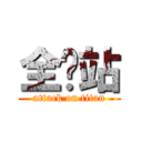 全囧站 (attack on titan)