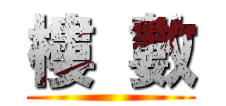 樓  數 ()