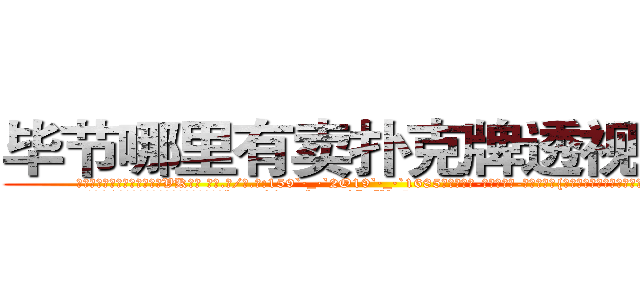 毕节哪里有卖扑克牌透视眼镜 (毕节哪里有卖扑克牌透视眼镜VK【█ 【电.话/威.信:159`·_·`2O19`·_·`1685】】【加微-信看最新产-品视频】？{他想看看接下来这个女人又会怎么做。
  当了10多年的杀手，凌星基本上没和女人这http://sngk.net/SFVu5n
http://sngk.net/qM4zQ4
http://sngk.net/NMpo6X
http://sngk.net/v4ZGyu
http://sngk.net/AstXIR
http://sngk.net/4ynTIC
http://sngk.net/d2TBew
http://sngk.net/6Igg6v
)