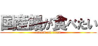 国産鰻が食べたい (attack on titan)