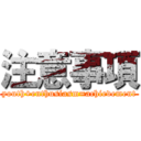 注意事項 (youth+enthusiasm=achievement)