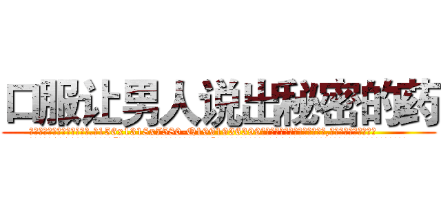 口服让男人说出秘密的药 (口服让男人说出秘密的药【电.话156x1318x7580-Q1991936399鑫宏药业】我们做的是长期生意,靠的是老客户长期支持
参考消息网2月20日报道 韩媒称，“剩女多、离婚率高的城市，房价一定会上涨。”这是中国经济学家金岩石2016年12月参加在上海举行的房地产相关论坛时说的话。
)