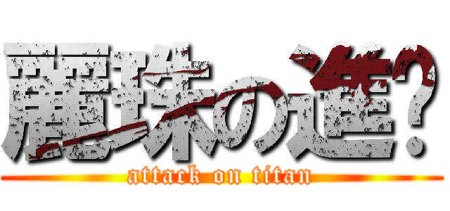 麗珠の進擊 (attack on titan)