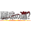 麗珠の進擊 (attack on titan)