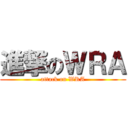 進撃のＷＲＡ (attack on WRA)