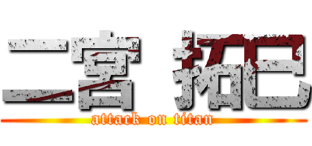 二宮 拓巳 (attack on titan)