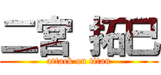 二宮 拓巳 (attack on titan)