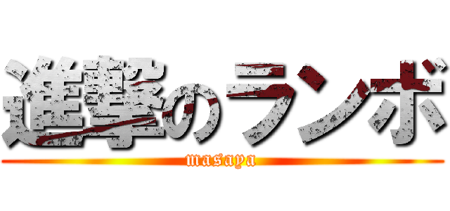 進撃のランボ (masaya)