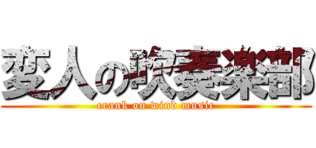変人の吹奏楽部 (crank on wind music)