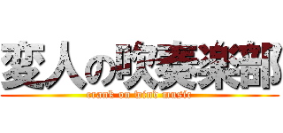 変人の吹奏楽部 (crank on wind music)