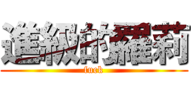 進級的羅莉 (fuck)