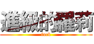 進級的羅莉 (fuck)