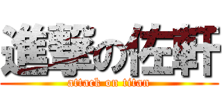 進撃の佐軒 (attack on titan)