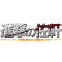 進撃の佐軒 (attack on titan)